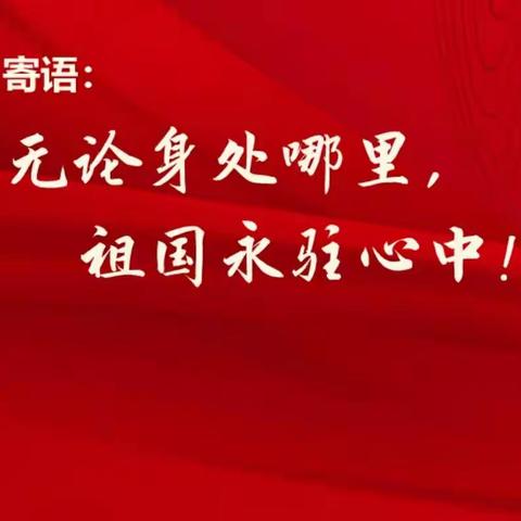 祖国，我爱您！——深土中心学校庆祝中华人民共和国成立70周年系列活动