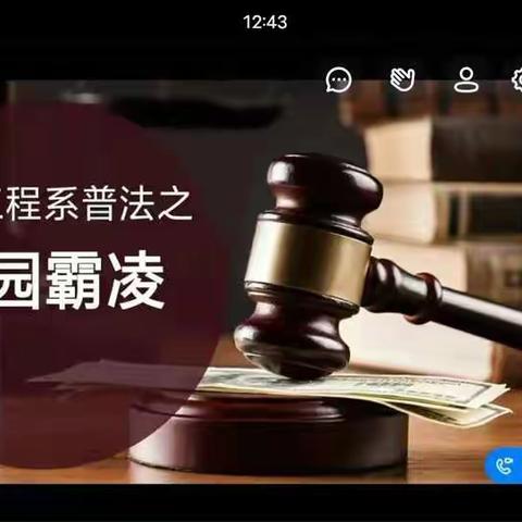 电子工程系普法系列主题班会之拒绝校园欺凌