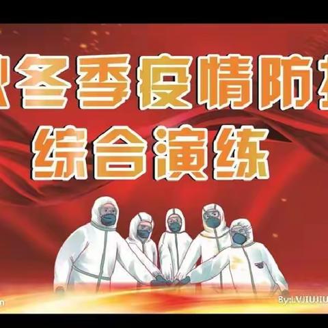 防患于未然，做好疫情防控演练