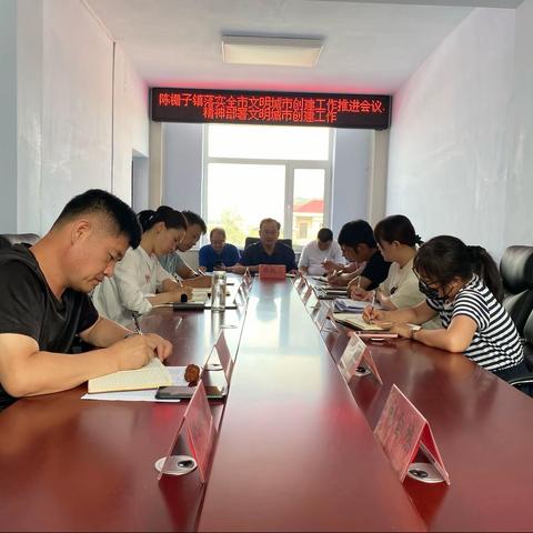 陈栅子镇：文明于心，创城于行——陈栅子镇召开文明城市创建工作推进会议