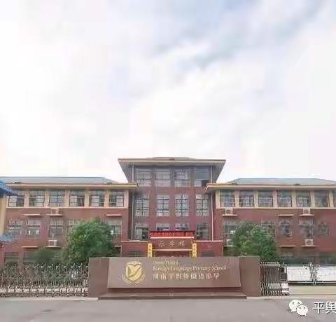 幼小衔接     走进小学——平舆县外国语小学联合县直第一幼儿园开展幼小衔接活动