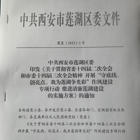 深入学习“守底线、创亮点、我为莲湖争光彩”会议通知