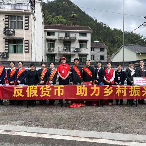 人民银行丽水市中心支行“反假货币，助力乡村振兴”宣传活动－走进黄村乡