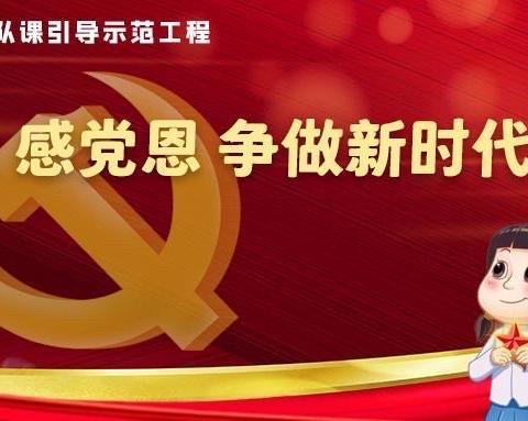 《学党史 做时代新人》主题班队会