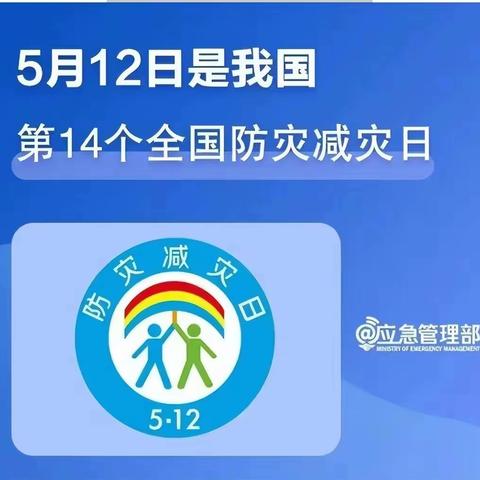 “减轻灾害风险，守护美好家园”