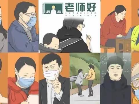 “疫”路有我，师者同行——教师志愿者抗疫在行动