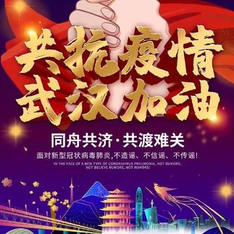 共抗疫情    武汉加油