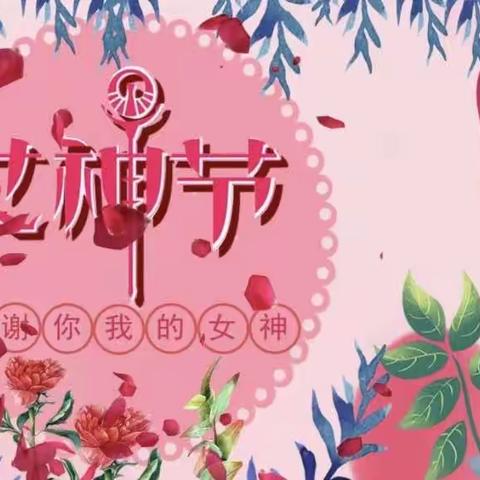 浓情三月天，最美女神节！紫微小学四（6）班三八节活动