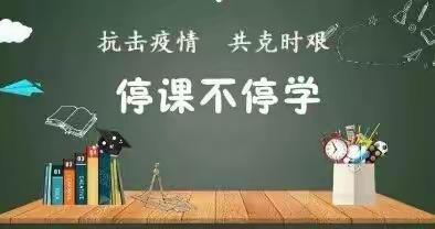 全面战“疫”   静待春来   实验二校三级部语文组