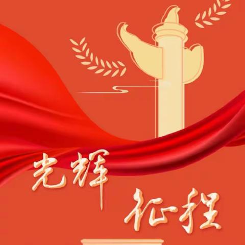 【学习党的二十大】“永远跟党走，奋进新征程”——灵武市第三幼教集团线上演讲比赛