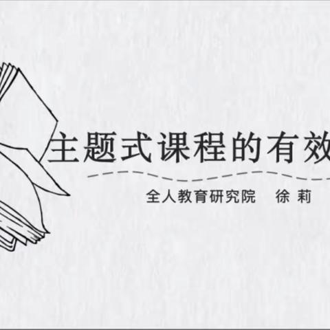 “主题式课程的有效实施”📚    ——  灵武市第三幼儿园线上培训篇