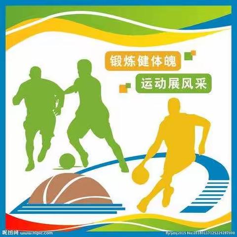锻炼健体魄，运动展风采——记紫阳县第二小学体育组教研活动