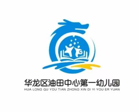 线上传温情 家园共成长—— 华龙区油田中心第一幼儿园大班（十一）