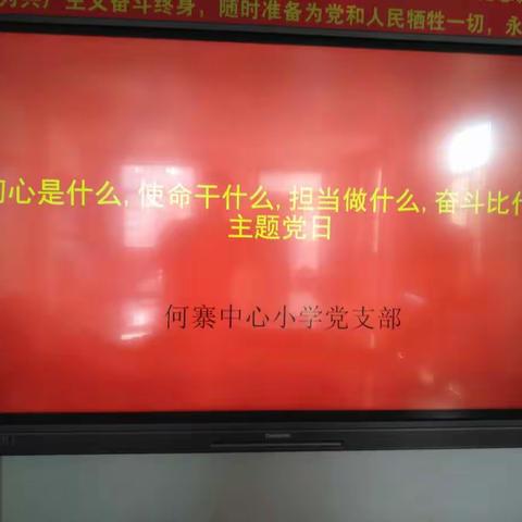 何寨中心小学党支部“初心是什么，使命干什么，担当做什么，奋斗比什么”主题党日活动