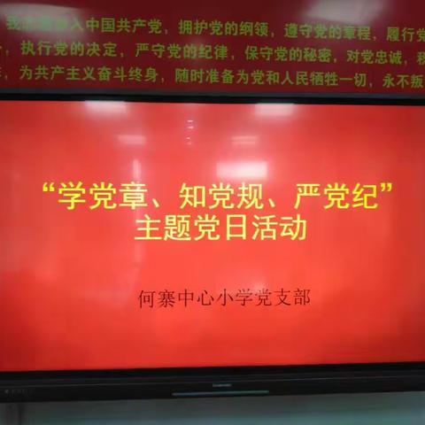 何寨中心小学党支部                            “学党章、知党规、严党纪”主题党日活动