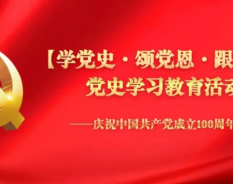 许良镇“学党史·颂党恩·跟党走”党史学习教育（学习资料20）