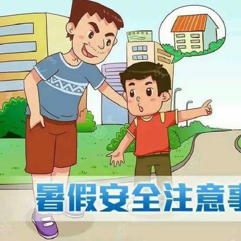 关爱学生幸福成长|暑期安全  我们一直在行动——临漳县第八小学