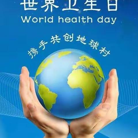 我们的地球 我们的健康 —4月7日世界卫生日