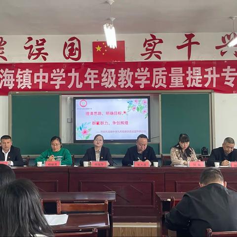 齐抓共管借新力  乘势而上扬远帆——暨巴依托海镇中学九年级教学质量提升专题会