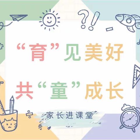 家校共育|“育”见美好·共“童”成长——张家界崇实北校家长进课堂活动