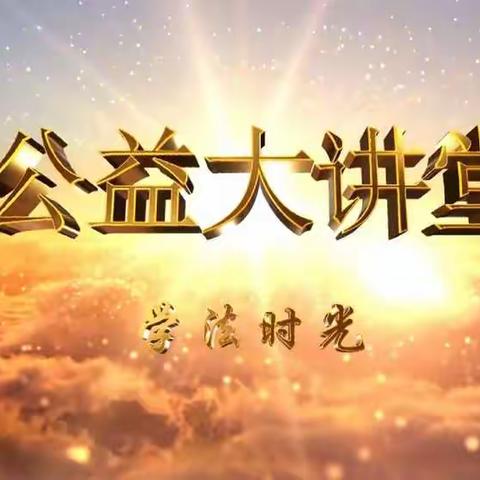 《公益大讲堂之学法时光》第十九期《刑法修正案（十一）施行  完善低龄未成年人犯罪规定》。2019级10班