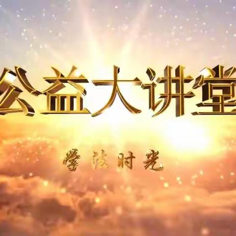 《公益大讲堂之学法时光》第二十三期《提升安全意识 关注电梯安全》。2019级10班