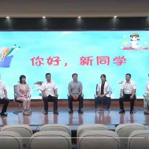 《家校直通驿站》特别节目《你好，新同学!》第二季