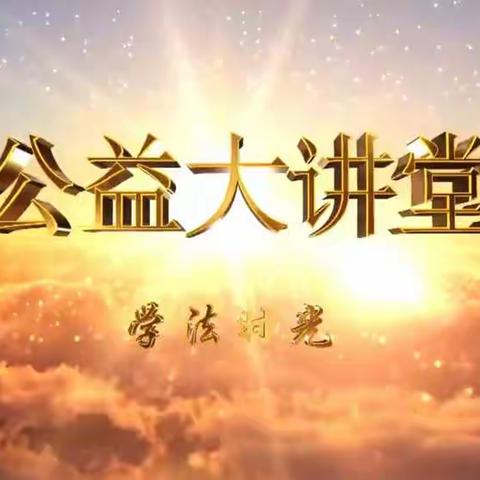 《公益大讲堂之学法时光》第二十一期《增强防溺意识 绽放生命光芒——预防未成年人溺水特别节目》。2019级10班