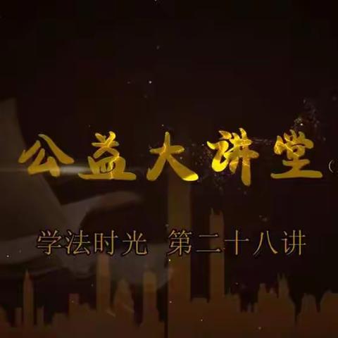 普法宣传特别节目《公益大讲堂之学法时光》第二十八期《家庭教育促进法出台 家长必须依法带娃》