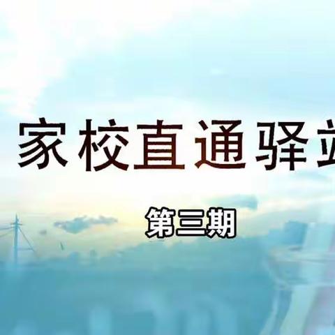 明仁南区二年二班《家校直通驿站——家庭教育智慧课堂》第三期
