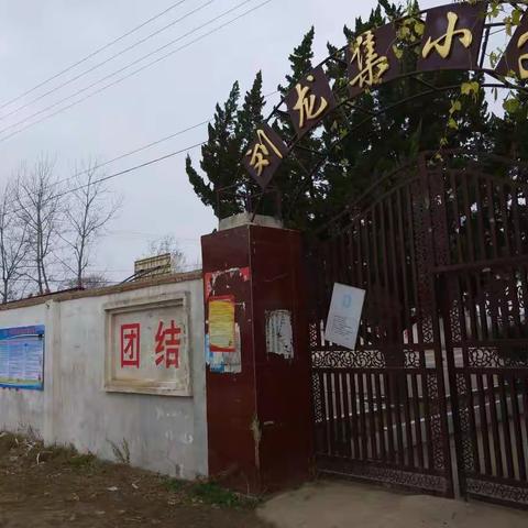 刘龙集小学全体教师张贴宣传扶贫政策大走访剪图