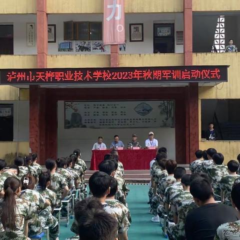 泸州市天桦职业技术学校——军训启动仪式