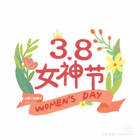 “🌿春暖花开季🌺，❤️浓情女神节🎀”——城区二小幼儿园“三八”妇女节主题活动