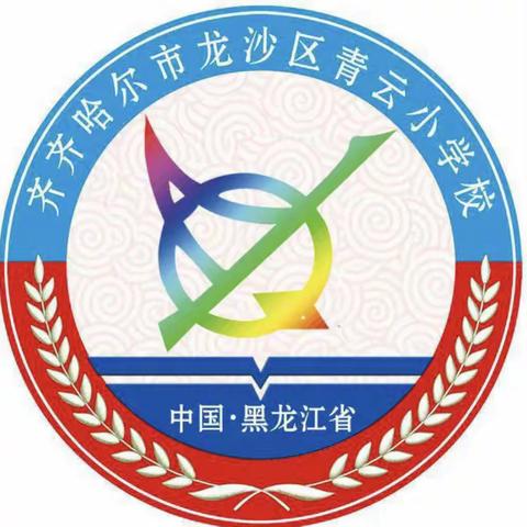 青云小学“舞动校园，绽放光彩”健美操展示活动纪实