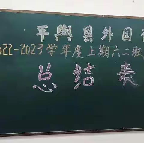 榜样引领，励志笃行——平舆县外国语小学2022—2023学年度上期六二班第一次学业水平测试评价总结表彰会