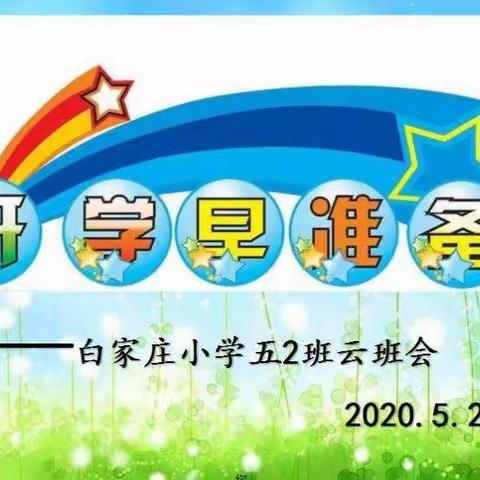 开学早准备——五年级2班云班会
