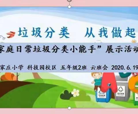 垃圾分类  从我做起——五年级2班 云班会
