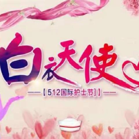 5•12国际护士节抗击疫情知识宣传活动—沛县鹿楼镇中心卫生院