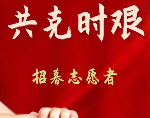 沛城镇卫生院紧急招募志愿者公告