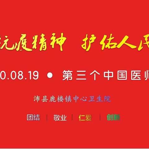 “弘扬抗疫精神，护佑人民健康”—沛县鹿楼镇中心卫生院举办第三个医师节活动