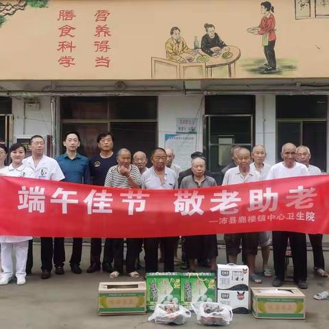 端午佳节 敬老助老 —沛县鹿楼镇中心卫生院开展端午节爱心活动
