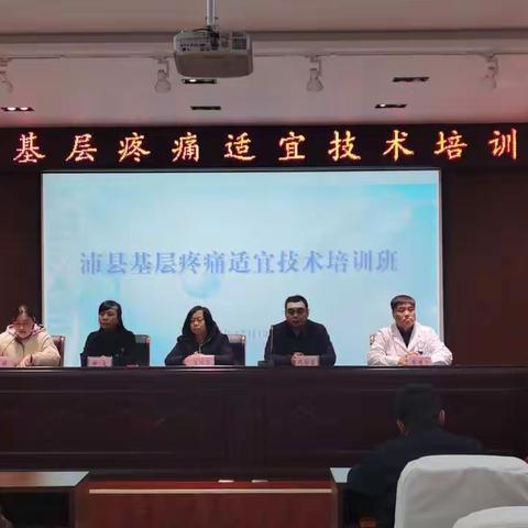 沛县基层疼痛适宜技术培训班