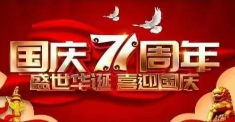 弘扬爱国主义精神 沛县鹿楼镇中心卫生院2020国庆•中秋节系列活动