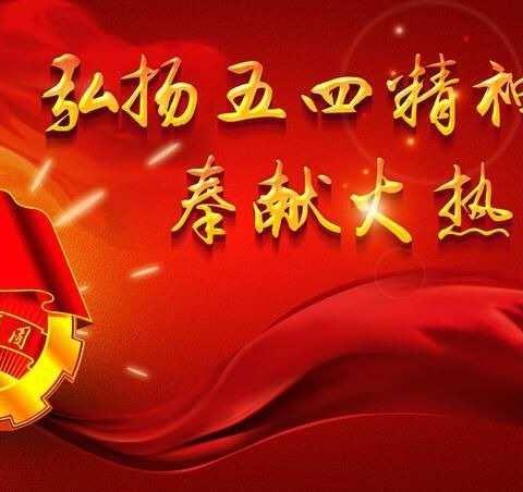 让青春为祖国绽放 —沛县鹿楼镇中心卫生院“五四青年节”主题团日活动