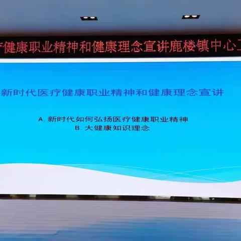 新时代医疗健康职业精神和健康理念宣讲—沛县鹿楼镇中心卫生院