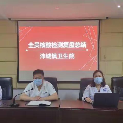 沛县沛城镇卫生院全员核酸检测复盘总结会