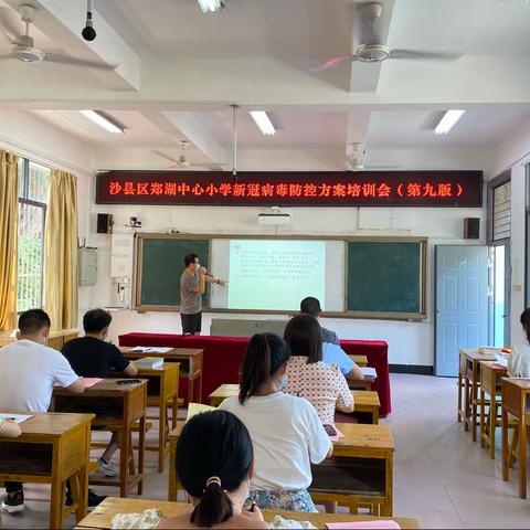 沙县区郑湖中心小学新冠病毒防控方案全体教职工培训会（第九版）