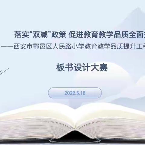 鄠邑区人民路小学教育教学品质提升工程（二）‖青年教师板书设计大赛