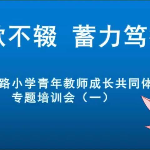 【青年•春华】弦歌不辍  蓄力笃行——人民路小学青年教师成长共同体专题培训会（一）