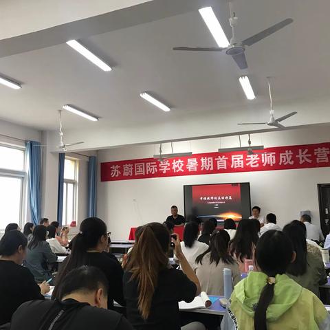 苏蔚国际学校教师培训